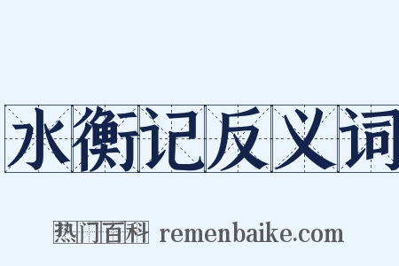 水衡记反义词是什么意思的图片